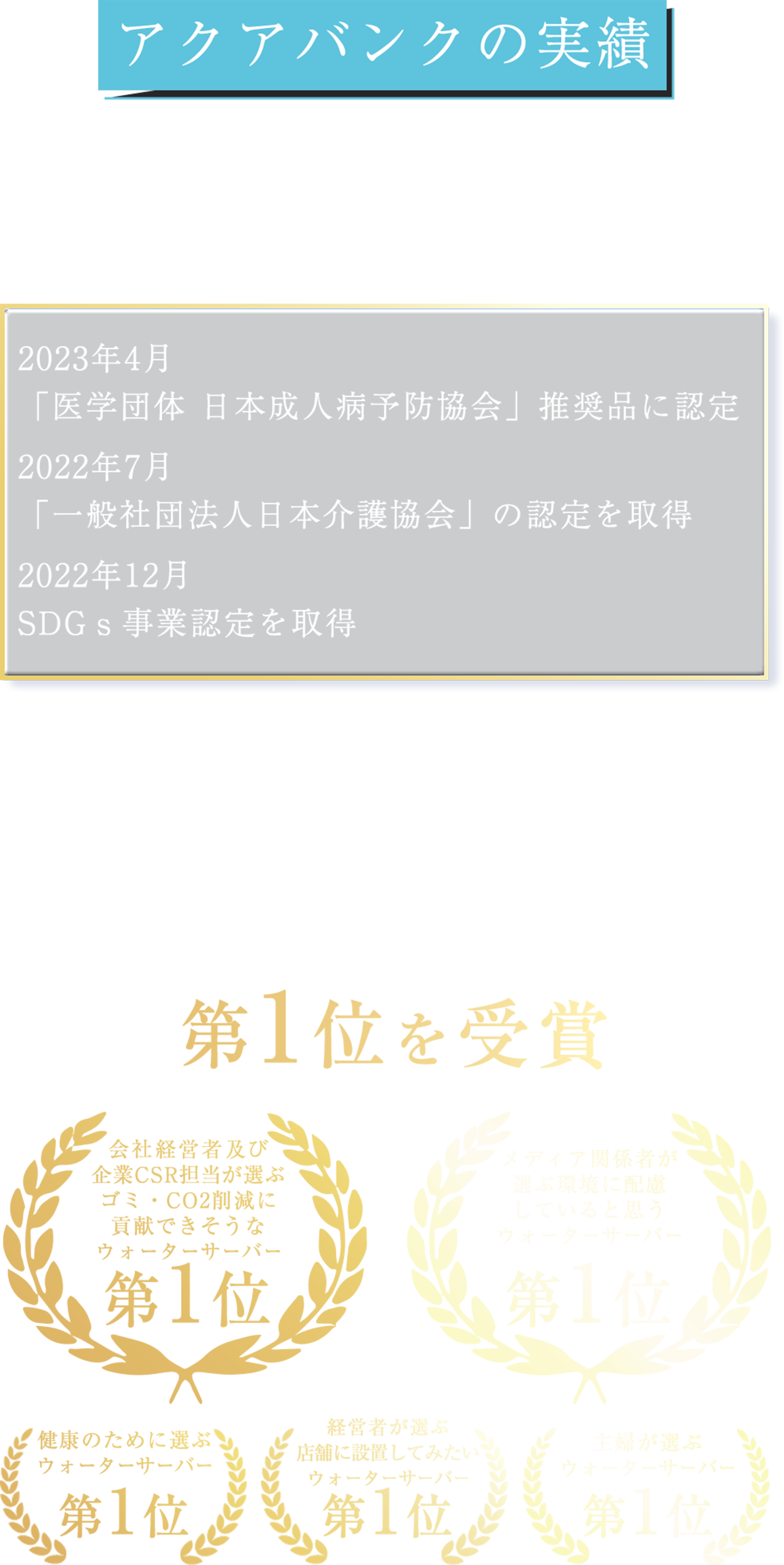 アクアバンクの実績